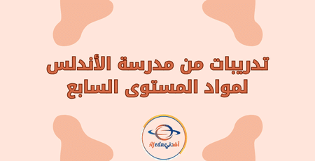 تدريبات من مدرسة الاندلس لمواد المستوى السابع | مناهج قطر التعليمية تدريبات من مدرسة الاندلس لمواد المستوى السابع