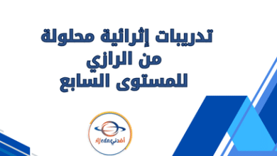 تدريبات إثرائية محلولة من الرازي للمستوى السابع