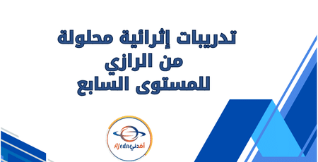 تدريبات إثرائية محلولة من الرازي للمستوى السابع