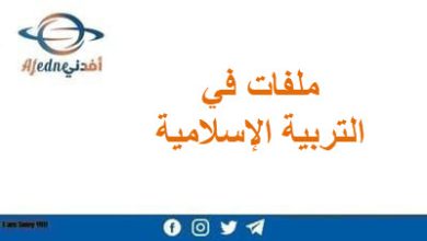 ملفات التربية الإسلامية للمستوى الأول الفصل الأول