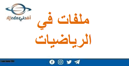 ملفات الرياضيات للمستوى الأول الفصل الأول