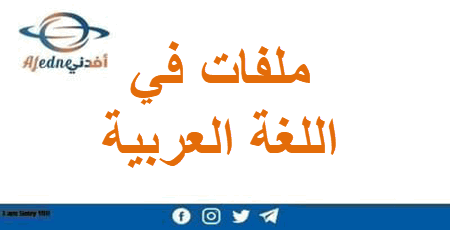 ملفات اللغة العربية للمستوى الأول الفصل الأول