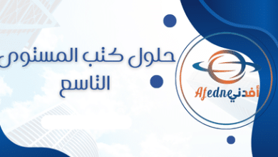 حلول كتب المستوى التاسع