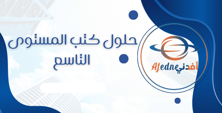 حلول كتب المستوى التاسع
