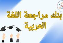 بنك مراجعة اللغة العربية