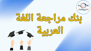 بنك مراجعة اللغة العربية