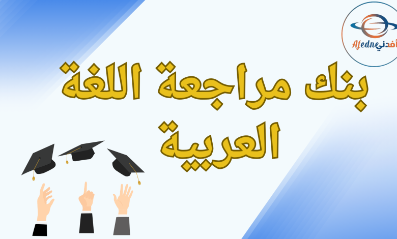 بنك مراجعة اللغة العربية