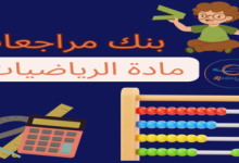 بنك مراجعة الرياضيات