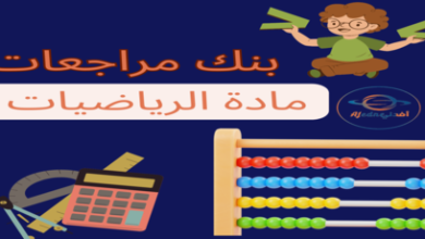 بنك مراجعة الرياضيات