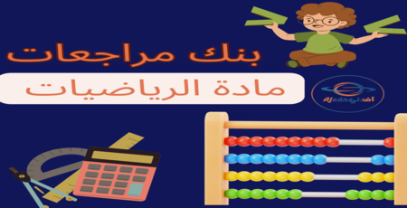 بنك مراجعة الرياضيات