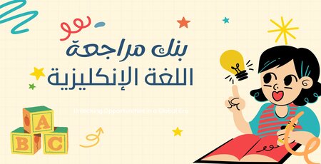 بنك مراجعة اللغة الإنكليزية