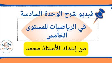 شرح الوحدة السادسة في الرياضيات للمستوى الخامس الفصل الأول