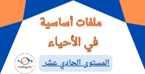 ملفات أساسية في مادة الأحياء للحادي عشر علمي الفصل الأول