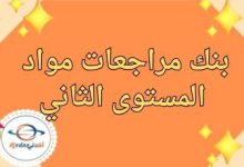 بنك مراجعات وأوراق عمل مواد المستوى الثاني نهاية الفصل الأول