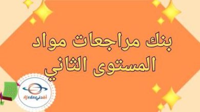 بنك مراجعات وأوراق عمل مواد المستوى الثاني نهاية الفصل الأول