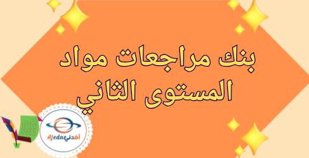 بنك مراجعات وأوراق عمل مواد المستوى الثاني نهاية الفصل الأول