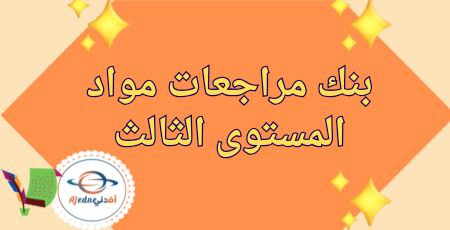 بنك مراجعات وأوراق عمل مواد المستوى الثالث نهاية الفصل الأول