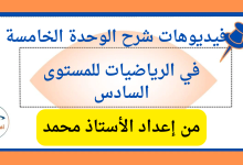 شرح الوحدة الخامسة في الرياضيات للمستوى السادس الفصل الثاني