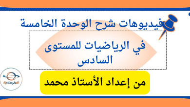 شرح الوحدة الخامسة في الرياضيات للمستوى السادس الفصل الثاني