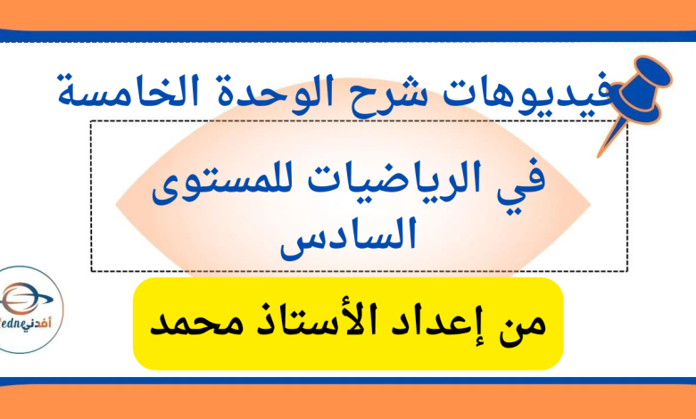 شرح الوحدة الخامسة في الرياضيات للمستوى السادس الفصل الثاني