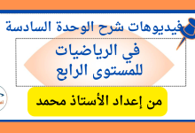 شرح الوحدة السادسة في الرياضيات للمستوى الرابع الفصل الثاني