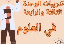 تدريبات الوحدة 3 و 4 في العلوم للمستوى الثاني الفصل الثاني