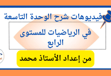 بالفيديو شرح الوحدة التاسعة في الرياضيات للمستوى الرابع_20250419_172556_٠٠٠٠