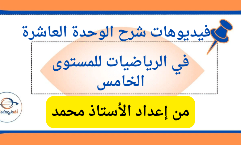 بالفيديو شرح الوحدة العاشرة في الرياضيات للمستوى الخامس _20250419_155659_٠٠٠٠ | مناهج قطر التعليمية