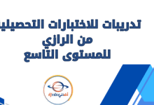 تدريبات للاختبارات التحصيلية من الرازي للمستوى التاسع