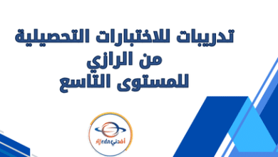 تدريبات للاختبارات التحصيلية من الرازي للمستوى التاسع