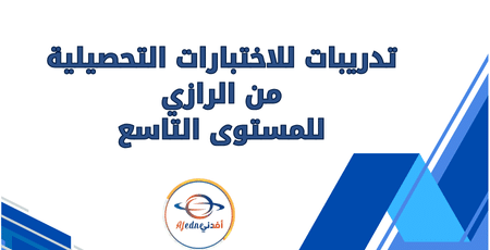 تدريبات للاختبارات التحصيلية من الرازي للمستوى التاسع