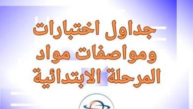 جداول اختبارات ومواصفات المرحلة الابتدائية نهاية الفصل الثاني