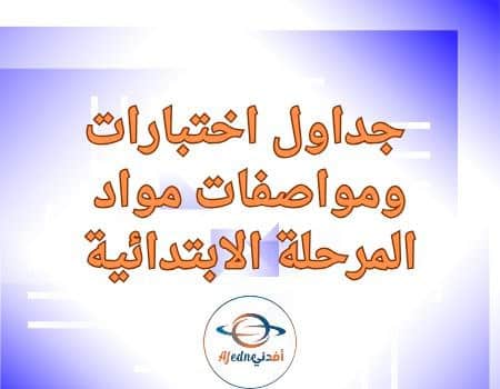 جداول اختبارات ومواصفات المرحلة الابتدائية نهاية الفصل الثاني | مناهج قطر التعليمية جداول اختبارات ومواصفات المرحلة الابتدائية نهاية الفصل الثاني
