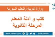كتب و أدلة المعلم المرحلة الثانوية التابعة لمنهج سوريا