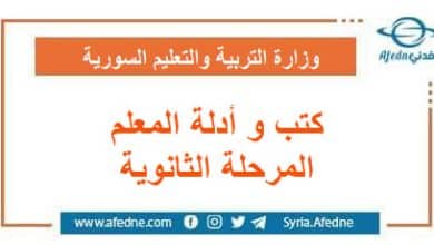 كتب و أدلة المعلم المرحلة الثانوية التابعة لمنهج سوريا