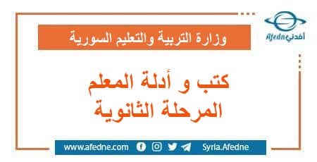 كتب و أدلة المعلم المرحلة الثانوية التابعة لمنهج سوريا