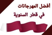 أفضل المهرجانات السنوية في قطر للجميع ثقافة وترفيه طول العام