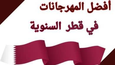 أفضل المهرجانات السنوية في قطر للجميع ثقافة وترفيه طول العام