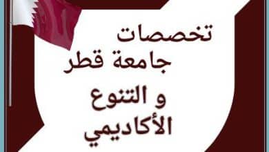 تخصصات جامعة قطر بين التنوع الأكاديمي و خدمة سوق العمل للجيل