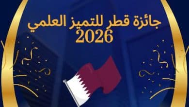 جائزة قطر للتميز العلمي 2026 منصة وطنية لصنع التميز والإبداع