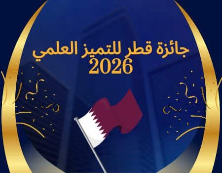 جائزة قطر للتميز العلمي 2026 منصة وطنية لصنع التميز والإبداع