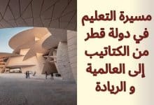 مسيرة التعليم في دولة قطر من الكتاتيب إلى العالمية و الريادة