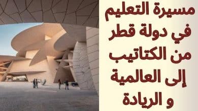 مسيرة التعليم في دولة قطر من الكتاتيب إلى العالمية و الريادة