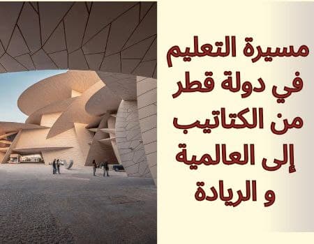 مسيرة التعليم في دولة قطر من الكتاتيب إلى العالمية و الريادة