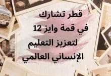 قطر تشارك في قمة وايز 12 لتعزيز التعليم الإنساني العالمي