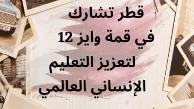 قطر تشارك في قمة وايز 12 لتعزيز التعليم الإنساني العالمي