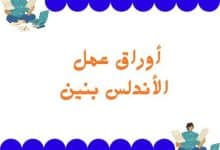 أوراق عمل الأندلس بنين | مناهج قطر التعليمية أوراق العمل الإثرائية للسادس منتصف الفصل الثاني